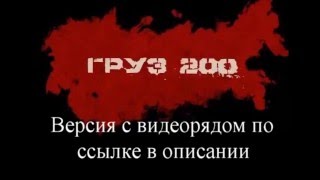 Обзор "Груз 200" Обзор "Груз 200"