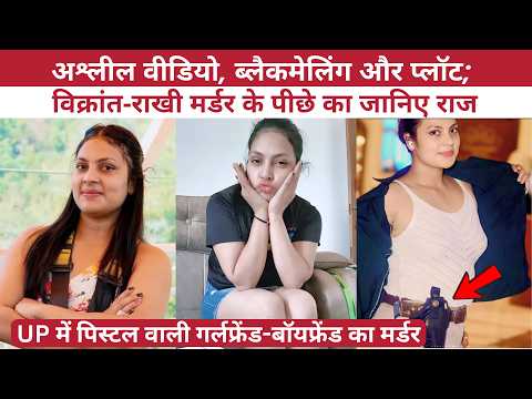 Saharanpur Murder: अश्लील वीडियो, ब्लैकमेलिंग और प्लॉट; विक्रांत-राखी मर्डर के पीछे का जानिए राज