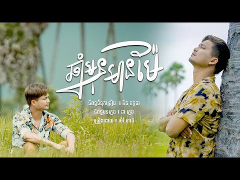 ឆ្នាំមុនមានម៉ែ ម៉ៅហាជី