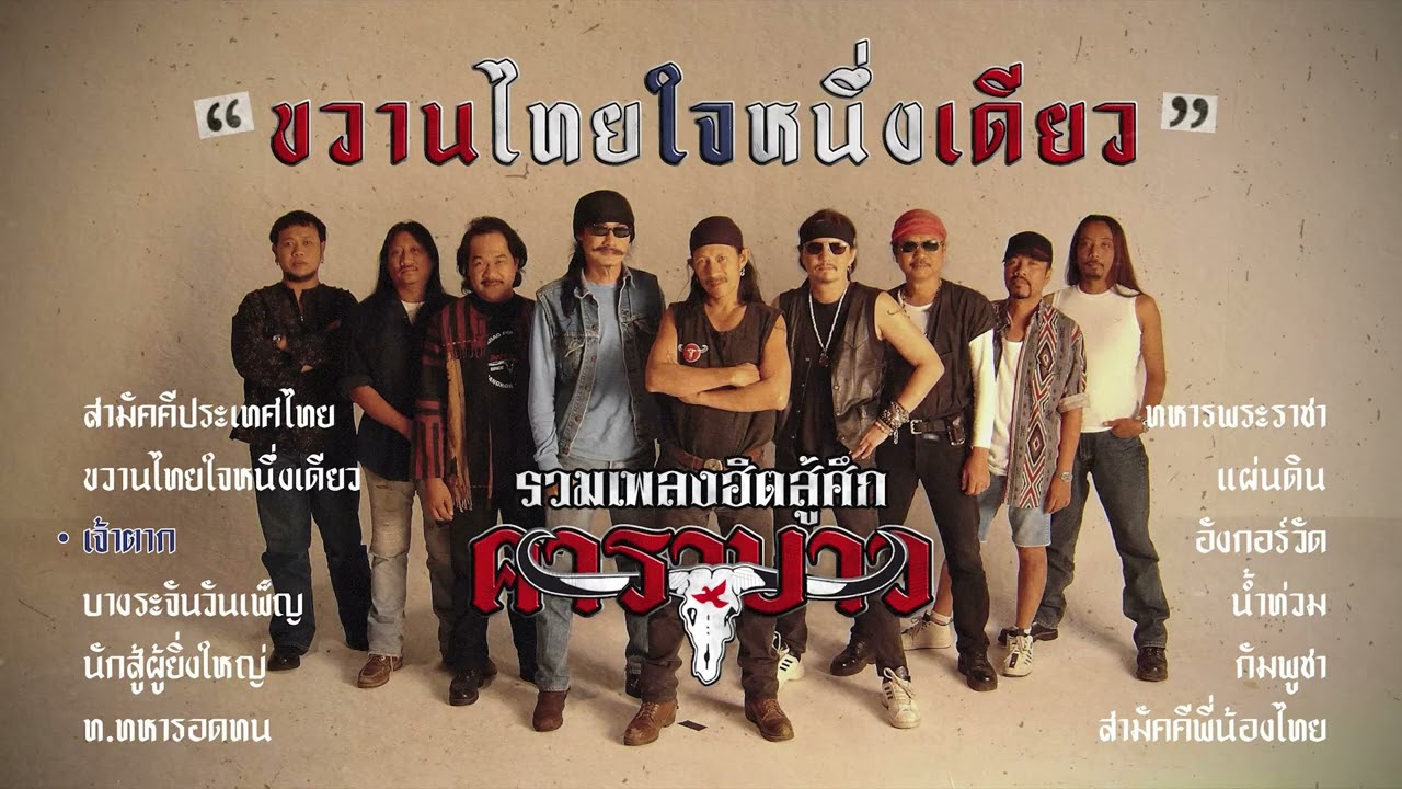 คาราบาว รวมเพลงสู้ศึก【ขวานไทยใจหนึ่งเดียว】