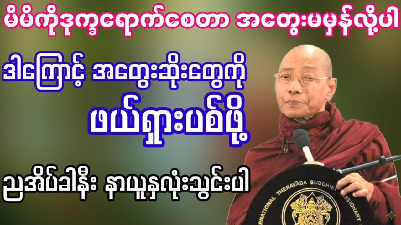 အတွေးမမှန်လို့ ဒုက္ခဖြစ်ရတာပါ။ဒါကြောင့်မကောင်းတဲ့အတွေးတွေကို ဖယ်ရှားပစ်ပါ။{ပါချုပ်ဆရာတော်ဘုရားကြီး}