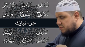 جزء تبارك | تلاوة مؤثرة | الشيخ احمد كاسب