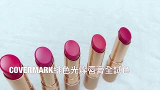 「粉底專家」推新唇膏!不是改變唇色,而是讓原本的唇色更出色│美容│樂時尚影音