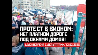 Live! Протест В Видном: Народ Против Платной Дороги Под Окнами Домов! Эфир От 12.02.2023