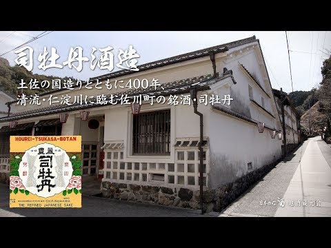 司牡丹酒造 紹介ムービー
