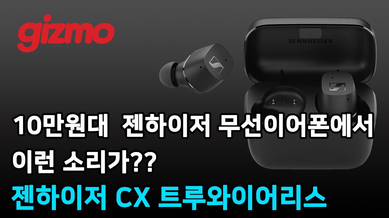 10만원대 젠하이저 무선이어폰에서 이런 소리가? 젠하이저 CX 트루와이어리스 리뷰