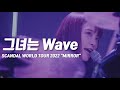 SCANDAL - 彼女はWave (그녀는 Wave) / 한글자막