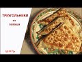 Треугольники из лаваша. Быстрая и вкусная закуска.