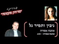 ניבין ותמיר גל אהבה אסורה ניבין ותמיר גל אהבה אסורה