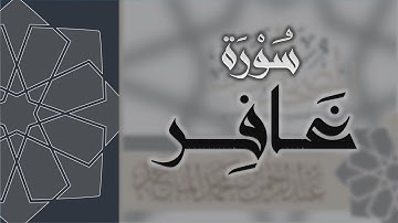 سورة غافر - القارئ عبدالرحمن الماجد Quran Surat Ghafir