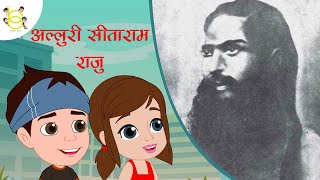 अल्लूरी सीता राम राजू। एक सबसे साहसी स्वतंत्रता सेनानी जिनसे अंग्रेज डरते थे की कहानी Sita Rama Raju