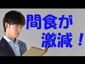 たった5秒で 間食を3分の1にする習慣 By メンタリスト DaiGo たった5秒で 間食を3分の1にする習慣 By メンタリスト DaiGo