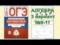 Разбор новых вариантов ОГЭ 2019 математика. Ященко (36 вариантов). 3 вариант. №9-11.