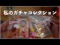 私のガチャ活 平成生まれのガチャコレクション