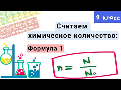 Химическое количество вещества. Моль. Химия 8 класс.