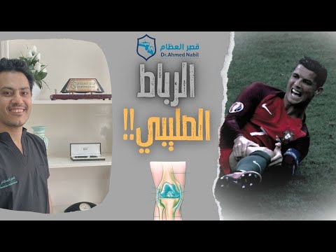 إزاي نعــالج إصــابة الربــاط الصـــليبي الأمــامي د أحمد نبيل