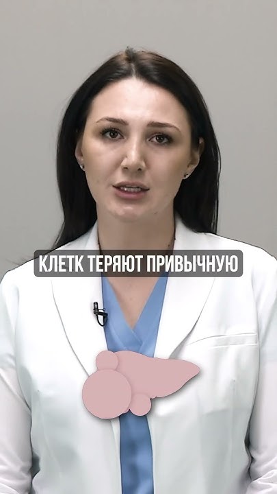 Из-за чего появляется рак ПЕЧЕНИ?! 😱 #здоровье #рак - YouTube