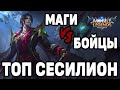 КАМБЭК ОТ СЕСИЛИОНА МОБАЙЛ ЛЕГЕНДС/ MOBILE LEGENDS: BANG BANG