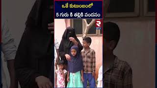 Celebrity ఒకే కుటుంబంలో 5 గురు కి తల్లికి వందనం | Thalliki Vandanam Scheme | Chandrababu Naidu | RTV Wealth