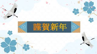 新春のごあいさつ / 動く年賀状 / 2022年₍令和4年₎