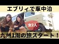 【狭いけど楽しい】女2人でエブリィ車中泊！九州一周の旅🚗