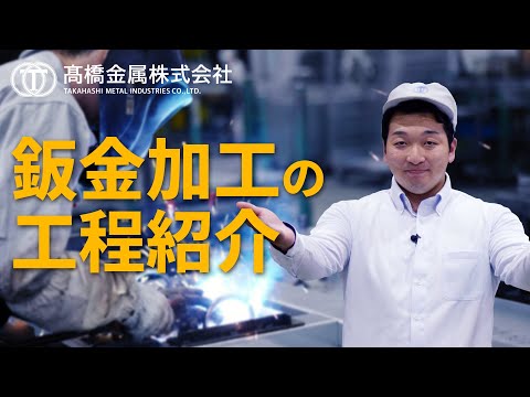 【図面から完成品まで】鈑金加工の工程を解説｜髙橋金属株式会社