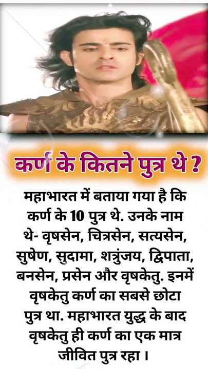 कर्ण के कितने पुत्र थे? How to son of karn? Mahabharat gyaan. #youtubeshorts #shorts #geetaupdesh