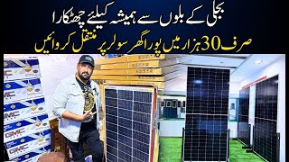 Solar panels | 30 Hazar May Bijli Ki Bil Say Jaan Churwa Lain