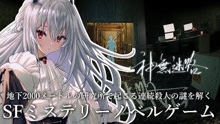【 神無迷路 】研究室・・・これは・・・実験大好き系女子高生の出番だ・・・【にじさんじ/葉加瀬冬雪】