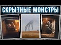 Скрытные монстры - Тревор Хендерсон, SCP и другие авторы