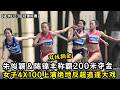 双线摘金！ 朱俊颖＆陈锦丰称霸200米夺金！女子4X100上演绝地反超追逐大戏