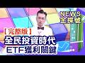 全民投資時代 ETF獲利關鍵【News金探號 20260705】
