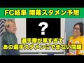【FC岐阜】開幕戦のスタメンを予想してみた の動画、YouTube動画。