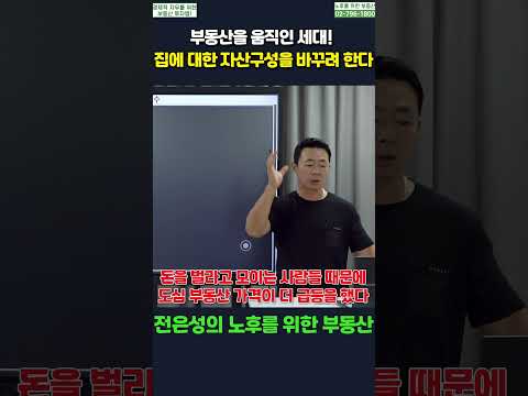 집에 대한 자산구성을 바꾸려 한다 #shorts #전은성 #노후를위한부동산 #안전자산 #노후대비 #노후준비 #노후자금 #<strong>수익형부동산</strong>