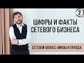 Цифры и факты сетевого бизнеса