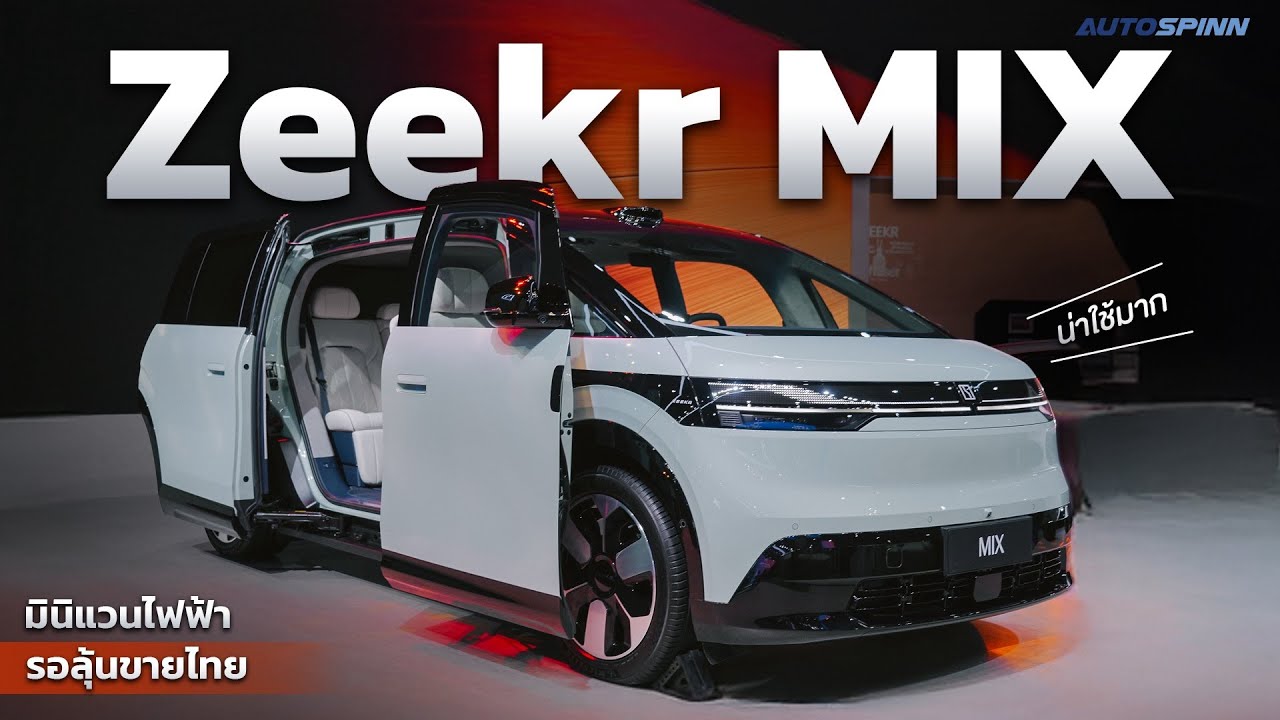คันจริง ZEEKR MIX รถตู้ดีไซน์ล้ำ ไม่ซ้ำใคร