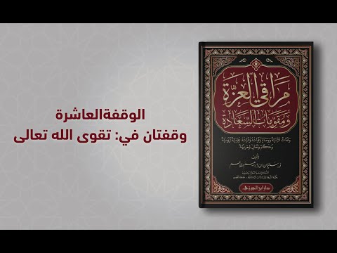 10 كتاب مراقي العزة ومقومات السعادة أ د سليمان اللاحم وقفتان في تقوى الله تعالى