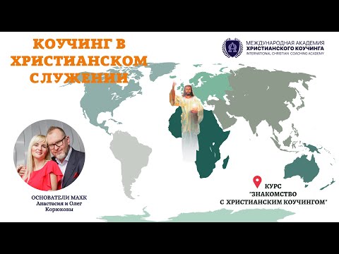 Коучинг в христианском служении