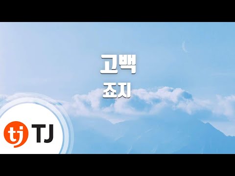 [TJ노래방] 고백 - 죠지 / TJ Karaoke