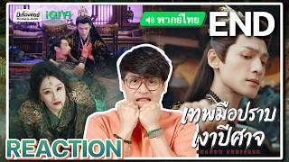 【REACTION】[EP.30 END] เทพมือปราบเงาปีศาจ (พากย์ไทย) Shadow Punisher [魅影神捕] | iQIYIxมีเรื่องแชร์