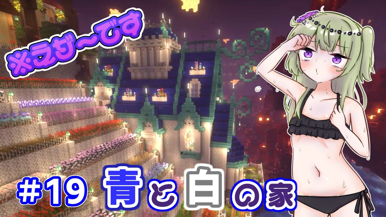 【マイクラ】ネザーに青と白の配色の建築をしたら大豪邸に！冥鳴ひまりはネザーをメルヘンチックにしたい part19【VOICEVOX実況】