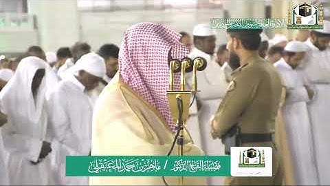 تلاوة خاشعة صلاة العشاة لامام الكعبة ماهر المعيقلي