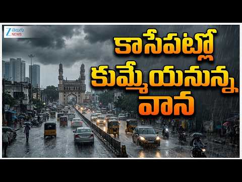Heavy Rain Fall In Hyderabad | Rain Alert To Telangana | కాసేపట్లో కుమ్మేయనున్న వాన | ZEE News - ZEE24TELUGUNEWS