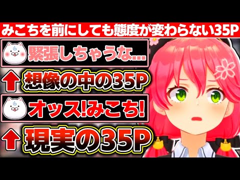 『35Pは普段あんなだけど実際にみこちゃんを目の前にしたら態度変わるだろw』と思ってたけど全然変わらないと語るさくらみこ【ホロライブ/さくらみこ】