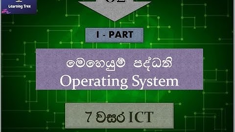 Grade 7 ICT Sinhala ( lesson 02  -  මෙහෙයුම්  පද්ධති  (Operating System)