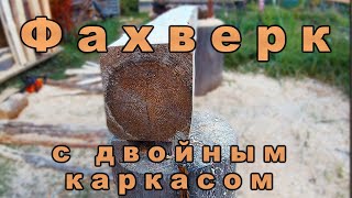 Фахверк своими руками. Устройство двойного каркаса. Fachwerk.