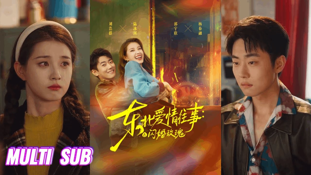 🔥🔥🔥【完整版】刘浩群&郭宇欣《东北爱情往事：闪婚玫瑰》录像厅大哥✖逃婚村姑，契约婚姻下的双向奔赴，契约是假，但爱是真的！#短剧 #完結 #蔓蔓書屋 #大结局