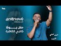 شوف عيني الحبيب    ياسر بدر حالتي