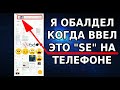 Я ОФИГЕЛ, КОГДА ВВЕЛ В СТРОКУ ПОИСКА ЭТО ”SE” / УВИДЕЛ НА СВОЕМ ТЕЛЕФОНЕ ТО, ЧТО ВООБЩЕ НЕ ОЖИДАЛ