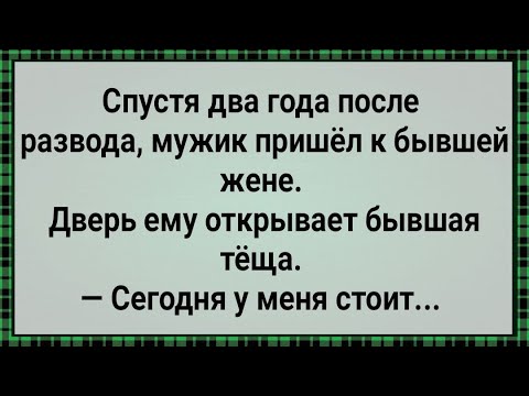 Как Мужик Со Стояком К Бывшей Жене Пришел! Сборник Свежих Анекдотов! Юмор!